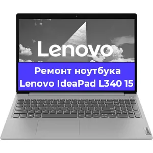 Замена корпуса на ноутбуке Lenovo IdeaPad L340 15 в Ижевске